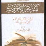 كيف تتقن الاجرومية