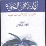 (التطبيق من القران الكريم والسنة النبوية) كيف تتقن النحو