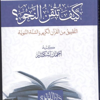 (التطبيق من القران الكريم والسنة النبوية) كيف تتقن النحو
