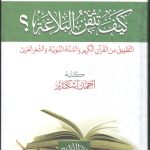 كيف تتقن البلاغة