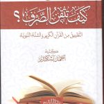 كيف تتقن الصرف (شامل-جامع-مبسط)مع التطبيق من القران الكريم والسنة النبوية