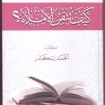 كيف تتقن الاملاء