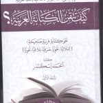 كيف تتقن الكتابة العربية
