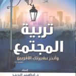 تربية المجتمع