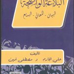 البلاغة الواضحة